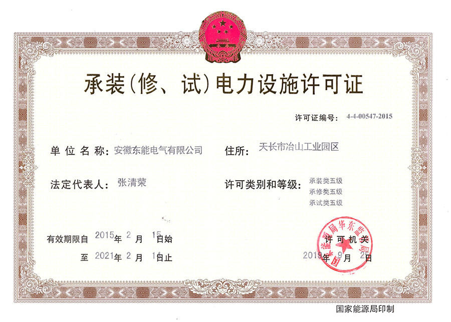 承裝（修、試）電力設施許可證